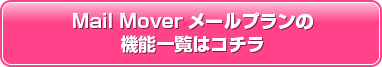 Mail Mover [v̋@\ꗗ̓R`