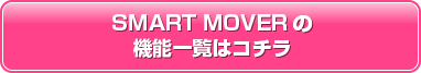 SMART MOVER̋@\ꗗ̓R`